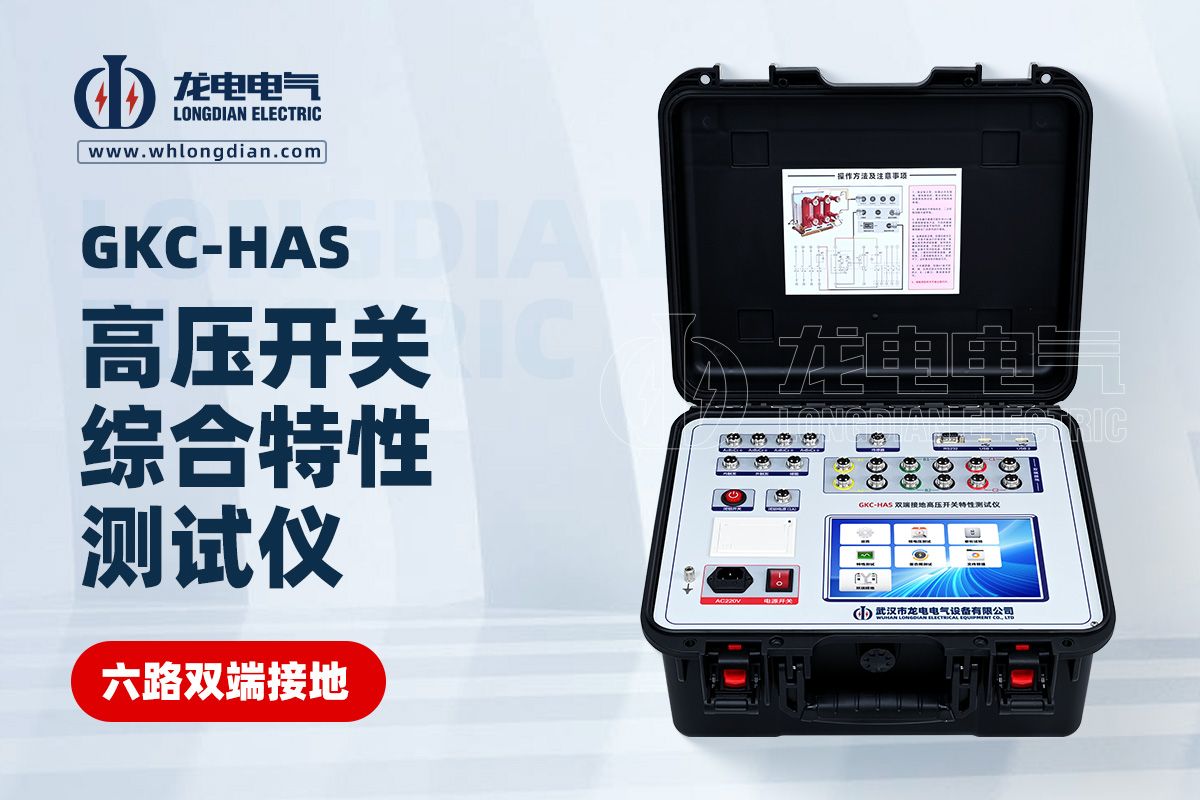 GKC-HAS高压开关机械特性测试仪