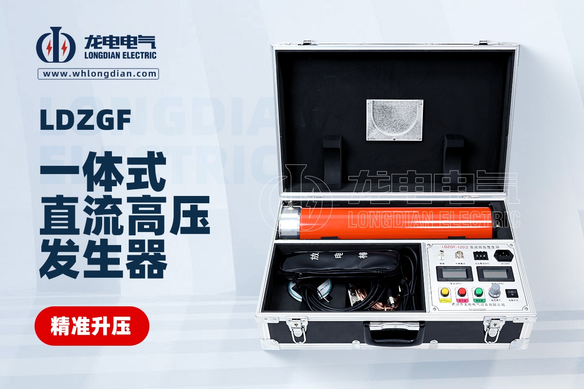 LDZGF 一体式直流高压发生器