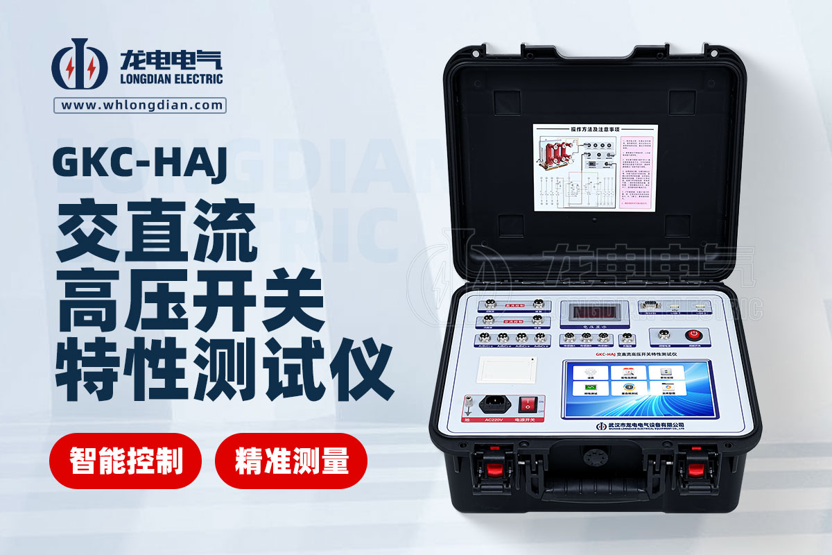 GKC-HAJ高压开关特性测试仪