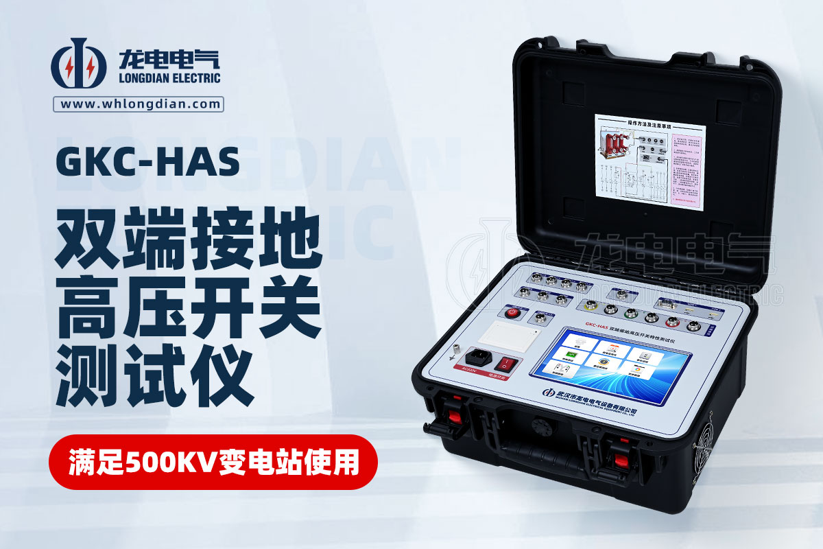GKC-HAS高压开关机械特性测试仪