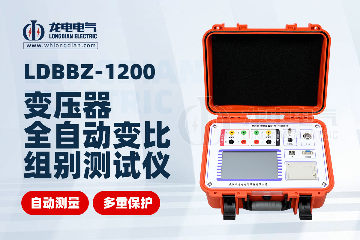 LDBBZ-1200变压器全自动变比组别测试仪