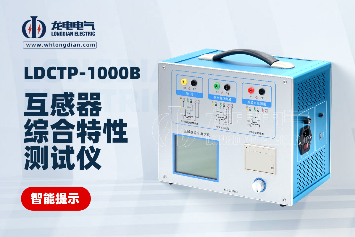 LDCTP-1000B互感器综合特性测试仪