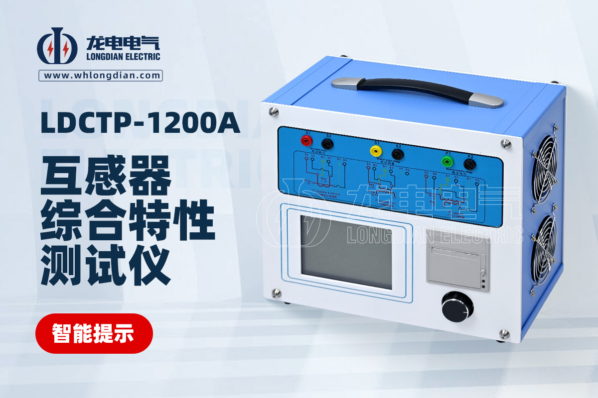LDCTP-1200A互感器综合特性测试仪