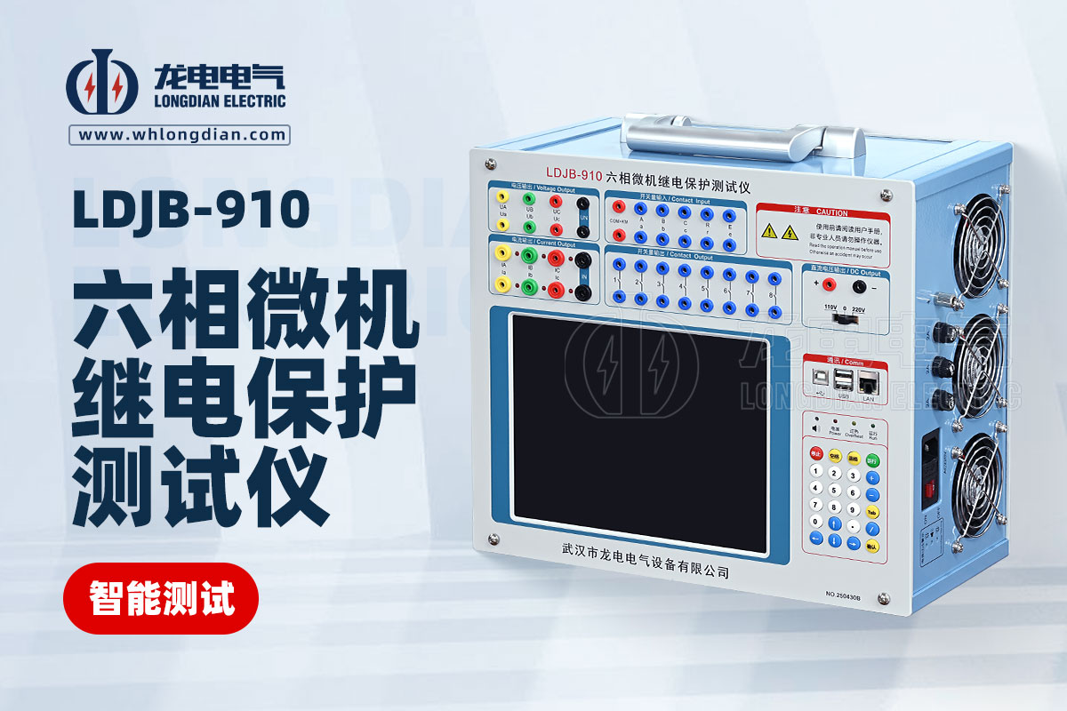 LDJB-910六相微机继电保护测试仪