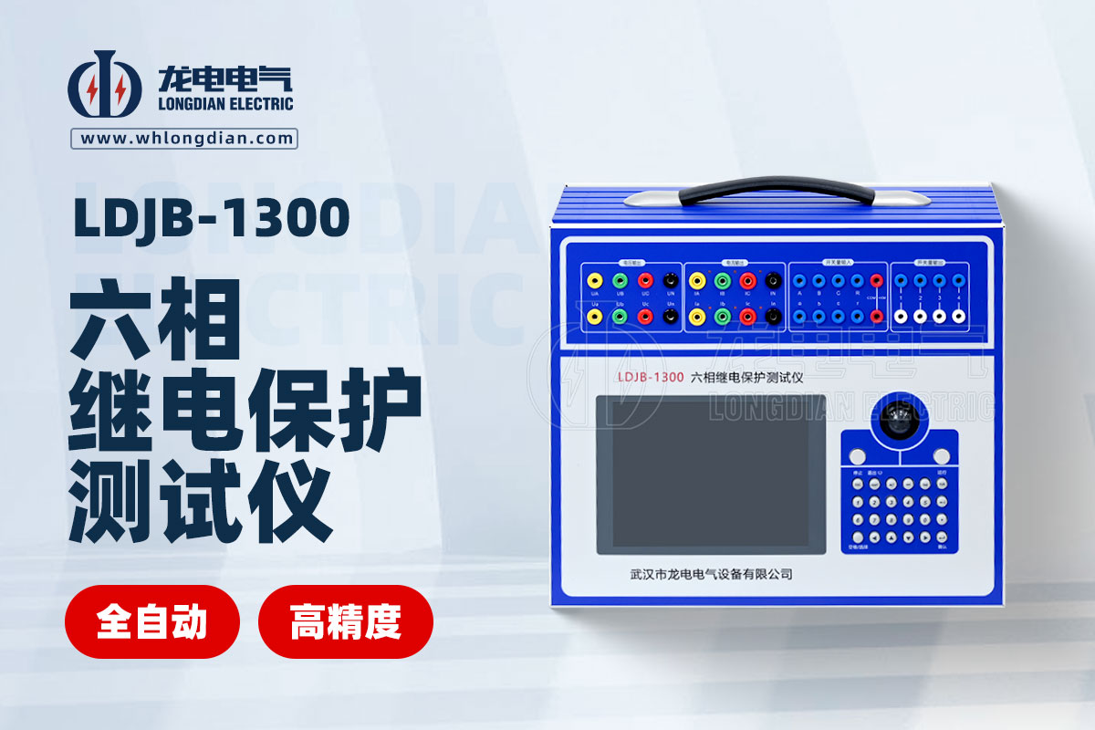 LDJB-1300六相继电保护测试仪