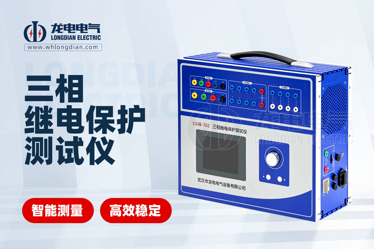 LDJB-702三相继电保护测试仪