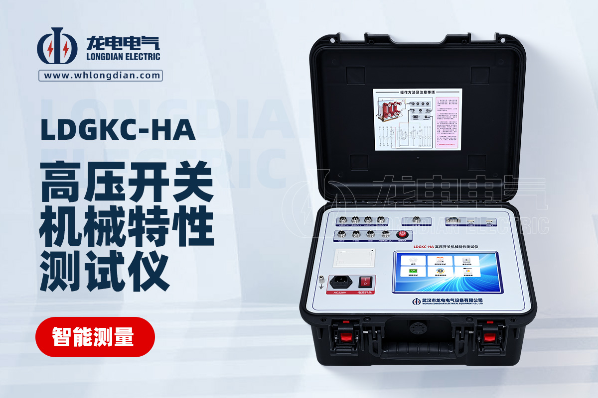 LDGKC-HA高压开关动特性测试仪