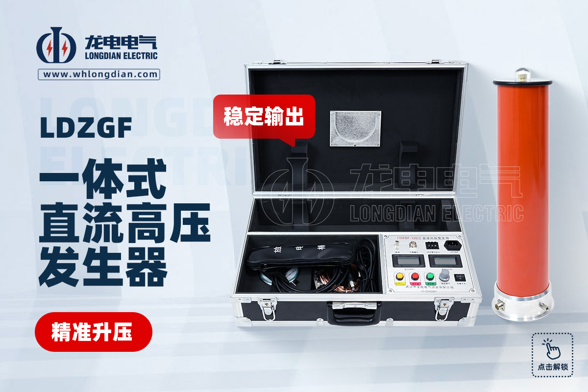 LDZGF 直流高压发生器