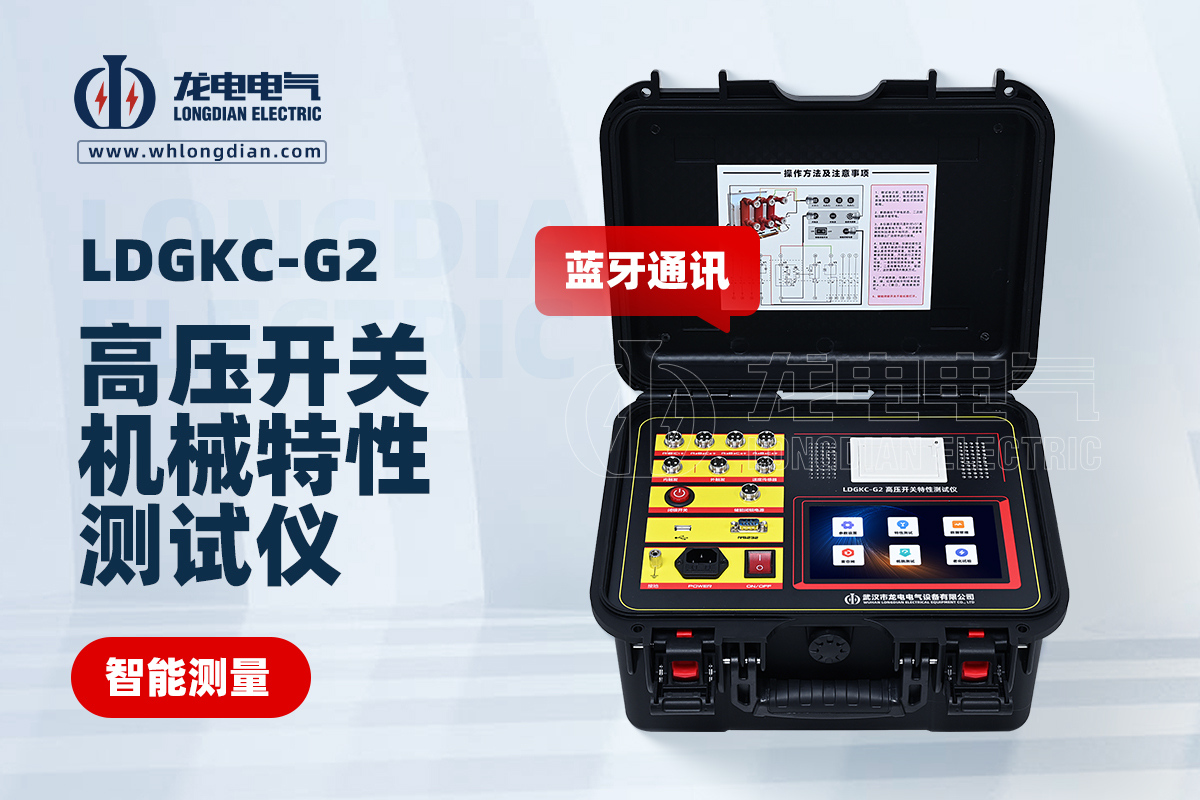 LDGKC-G2断路器机械特性测试仪