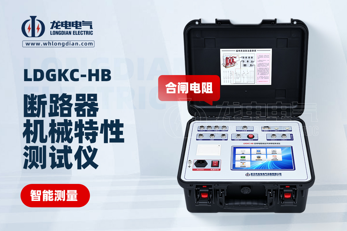 LDGKC-HB高压断路器机械特性测试仪