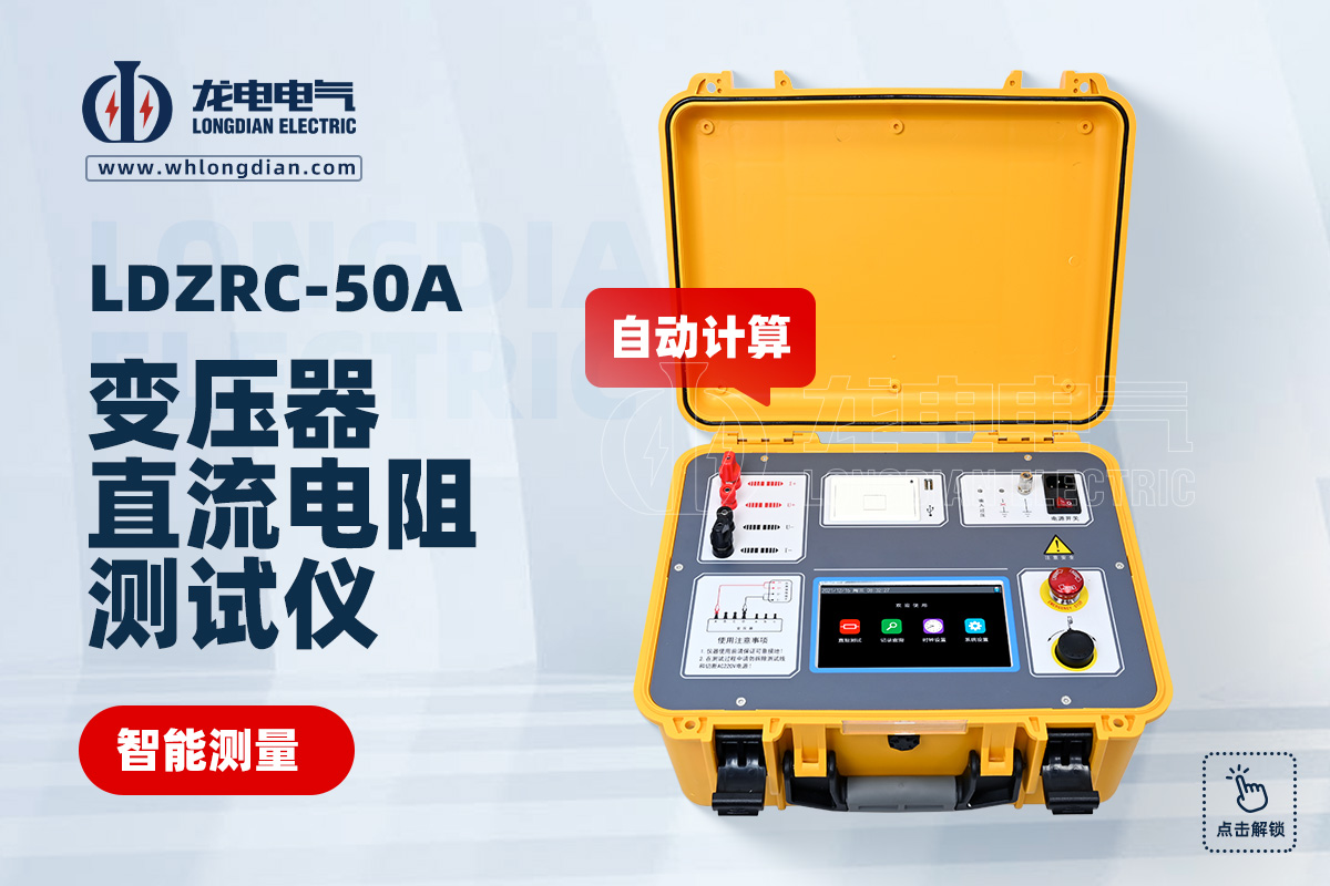 LDZRC变压器直流电阻测试仪