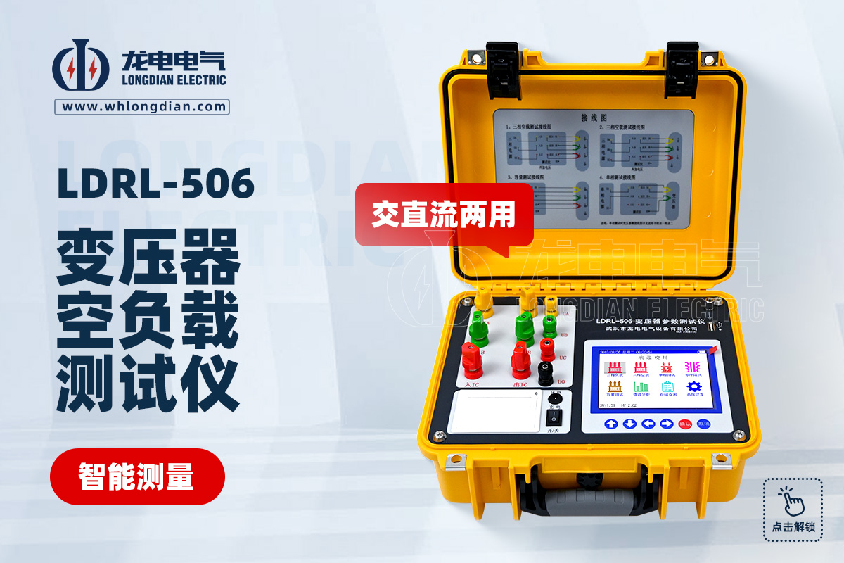 LDRL-506变压器空负载测试仪