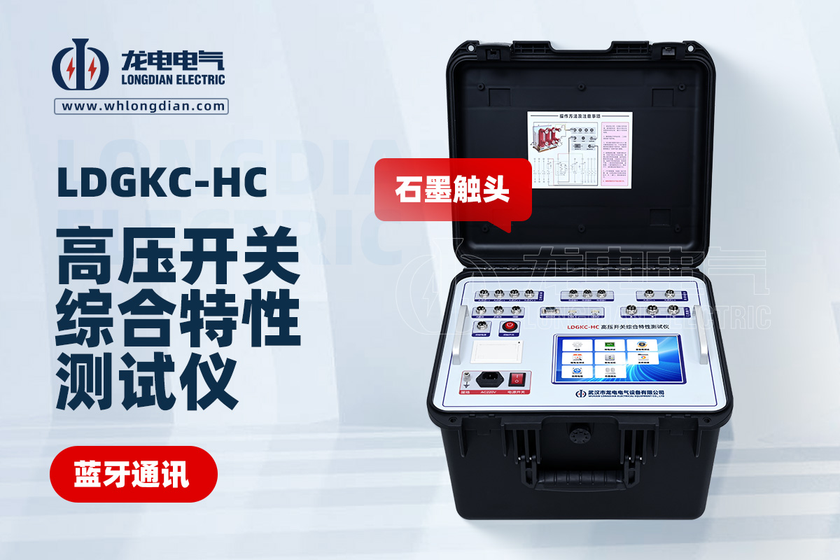 LDGKC-HC石墨触头断路器机械特性测试仪