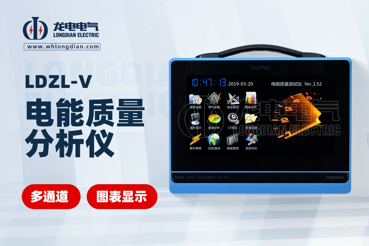 LDZL-V电能质量测试仪