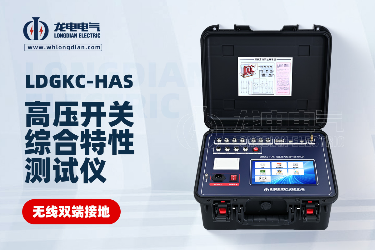 LDGKC-HAS断路器机械特性测试仪
