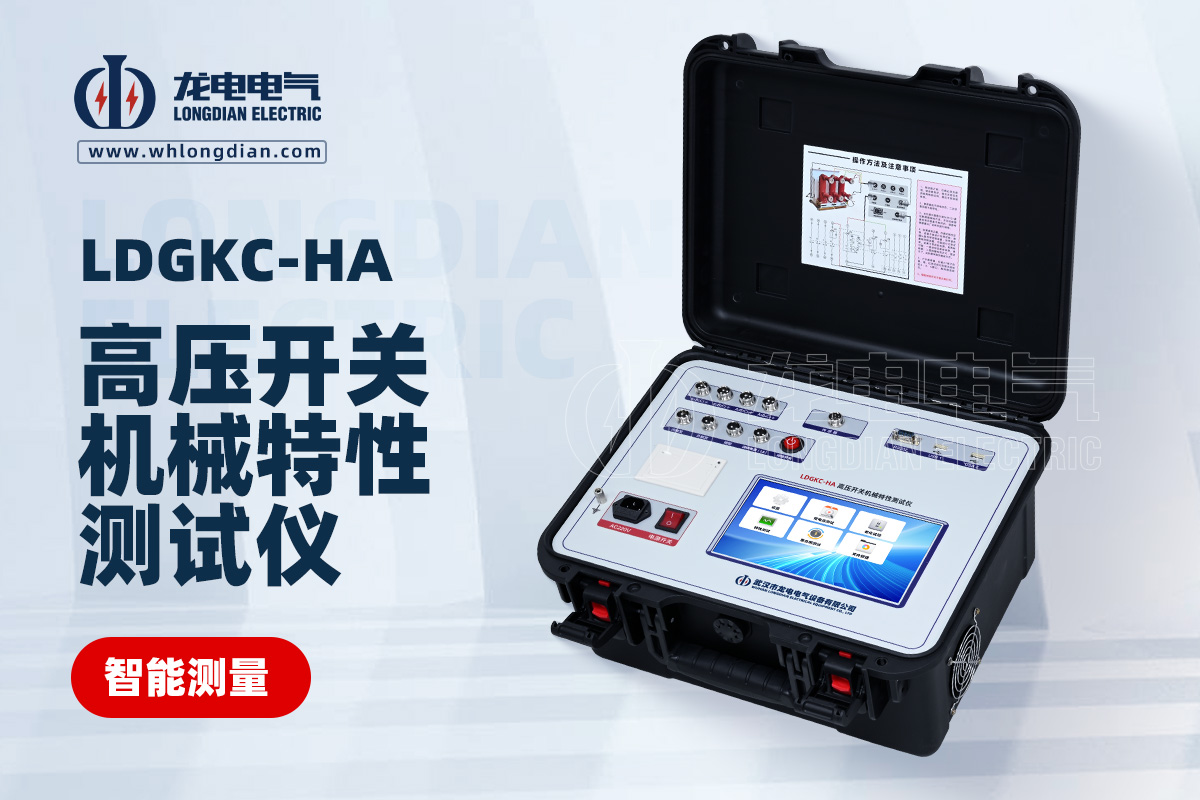 LDGKC-HA高压开关动特性测试仪