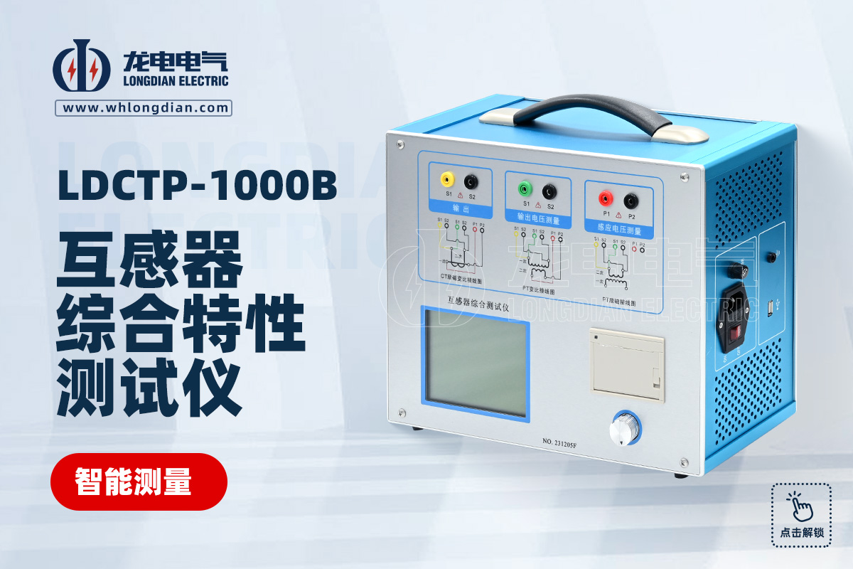 LDCTP-1000B互感器综合特性测试仪
