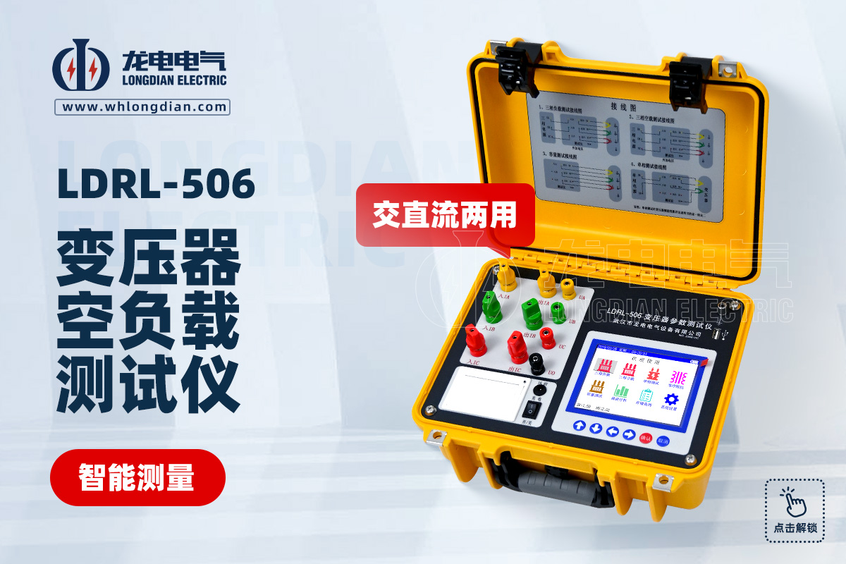 LDRL-506变压器空负载特性测试仪