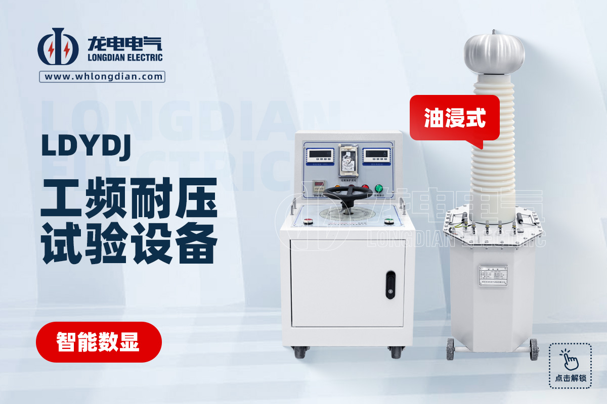 LDYDJ 工频耐压试验设备