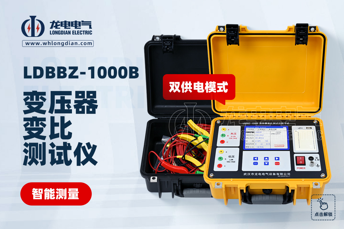 LDBBZ-1000B数字式变压器变比测试仪