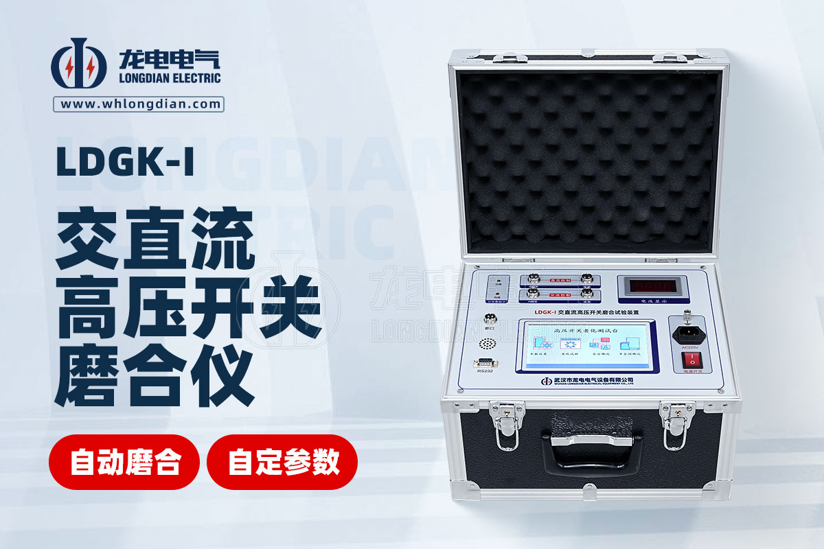 LDGK-I交直流高压开关磨合试验装置