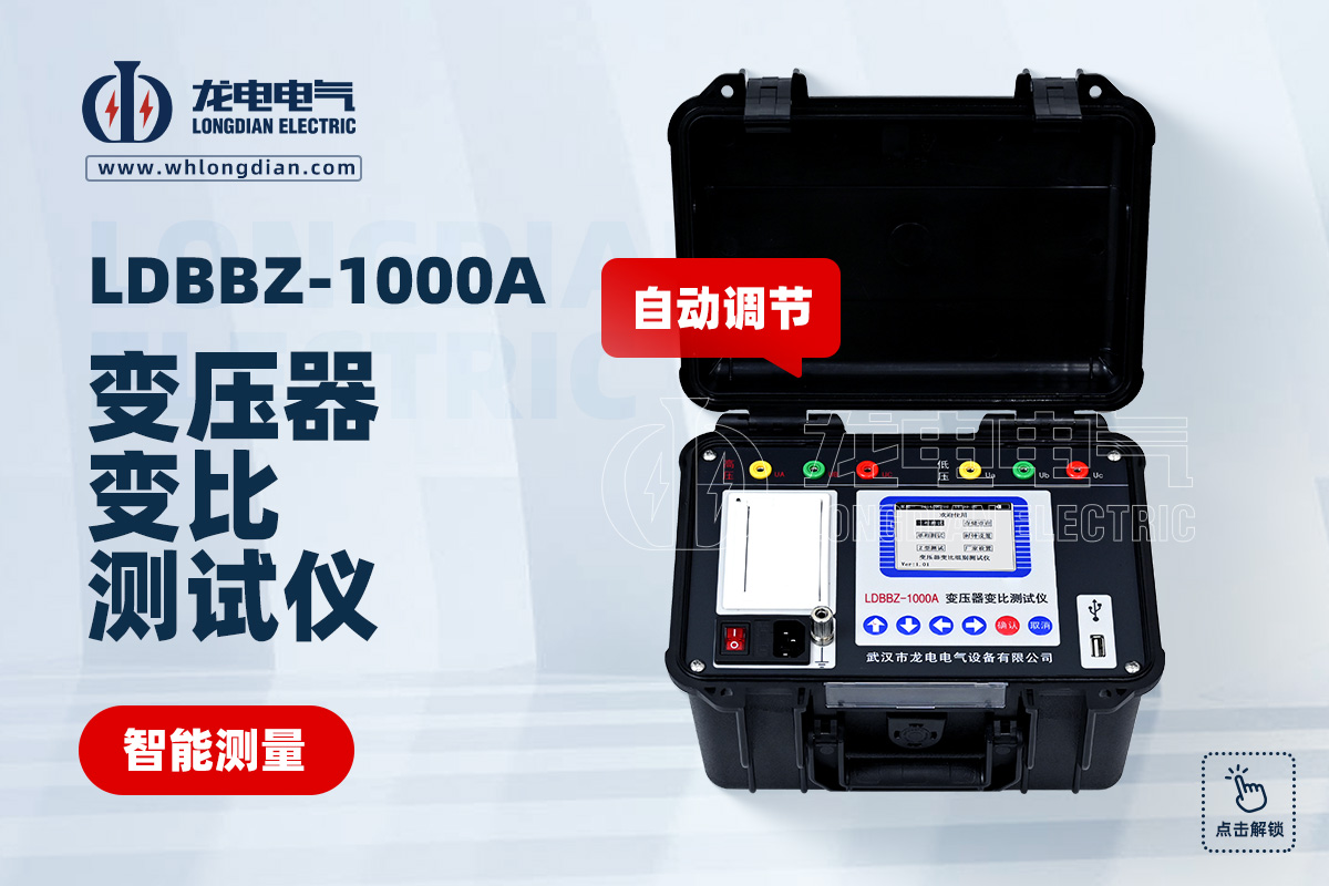 LDBBZ-1000A变压器变比测试仪