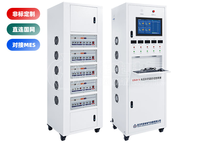 LDGK-V高压开关磨合试验系统(五工位)