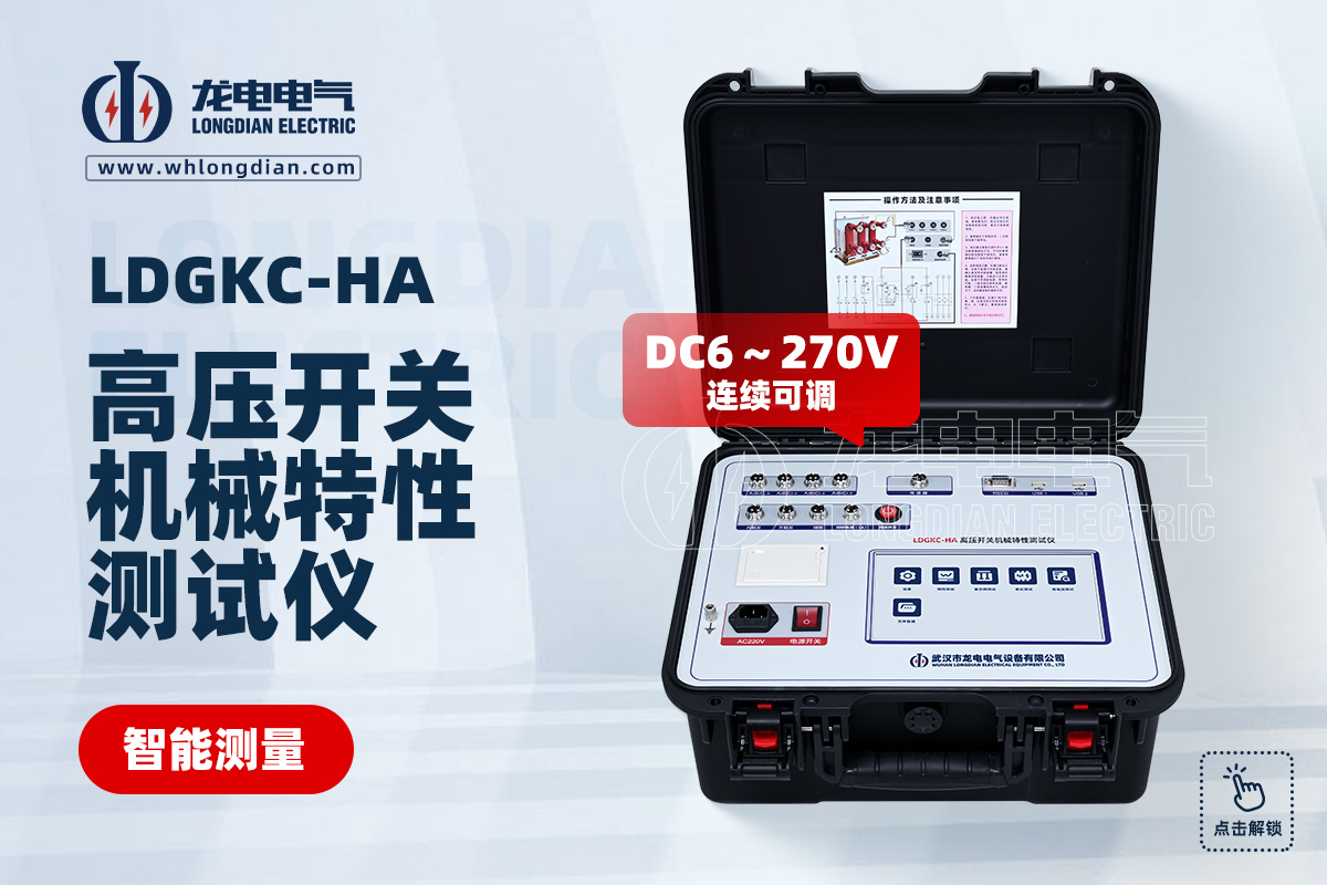 LDGKC 高压开关动特性测试仪