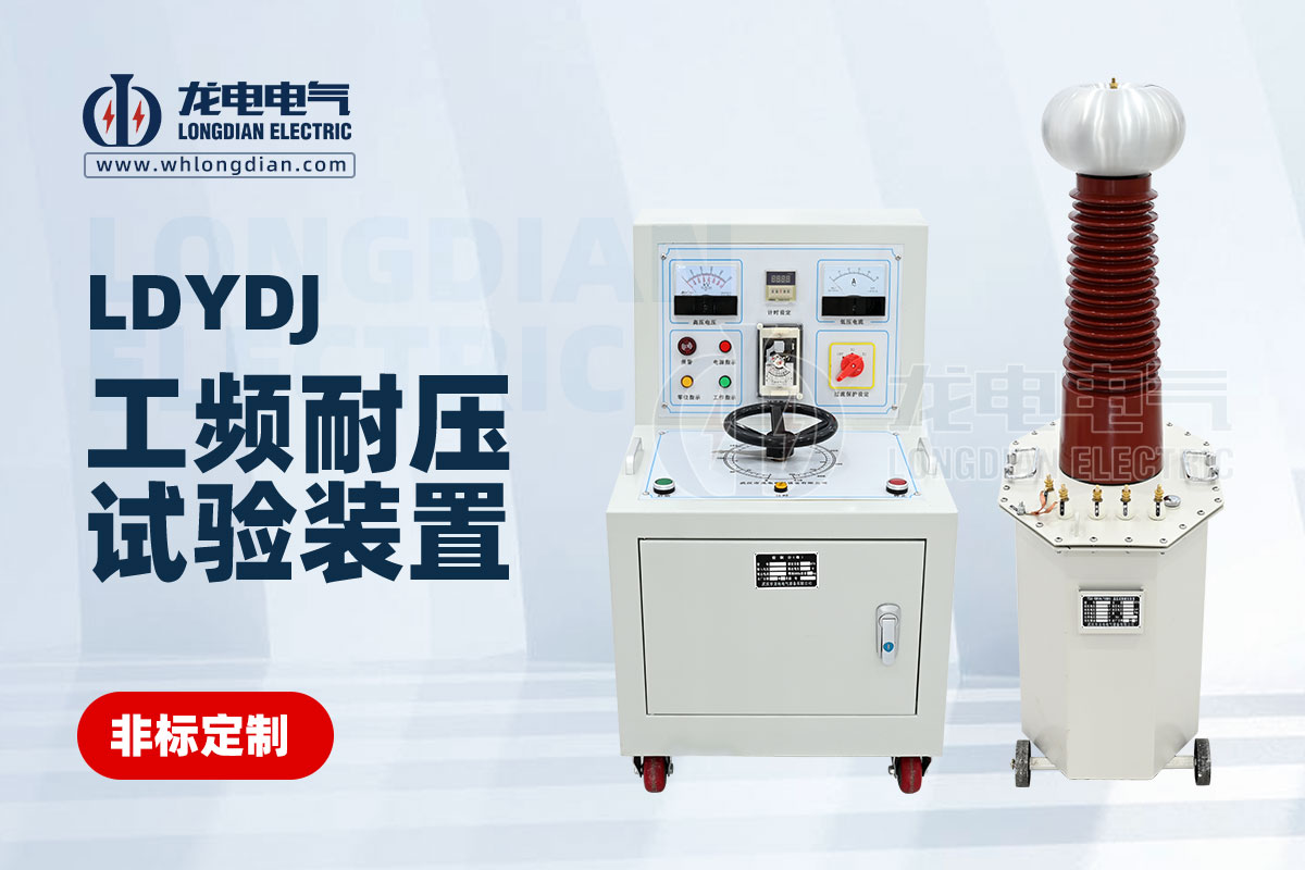 LDYDJ工频耐压试验装置