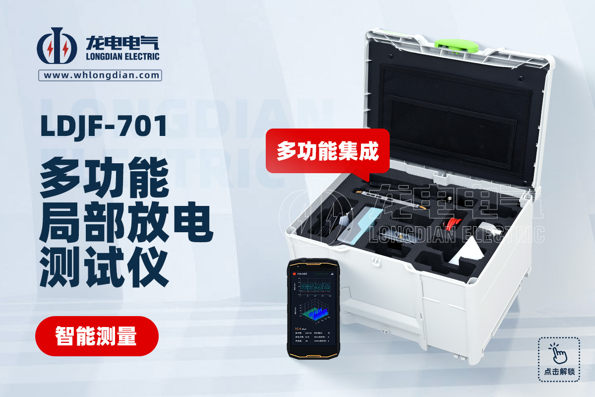 LDJF-701局部放电测试仪