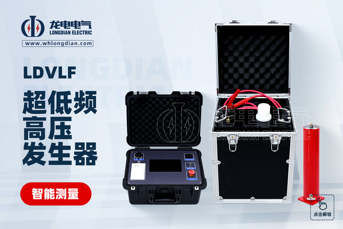 超低频高压发生器