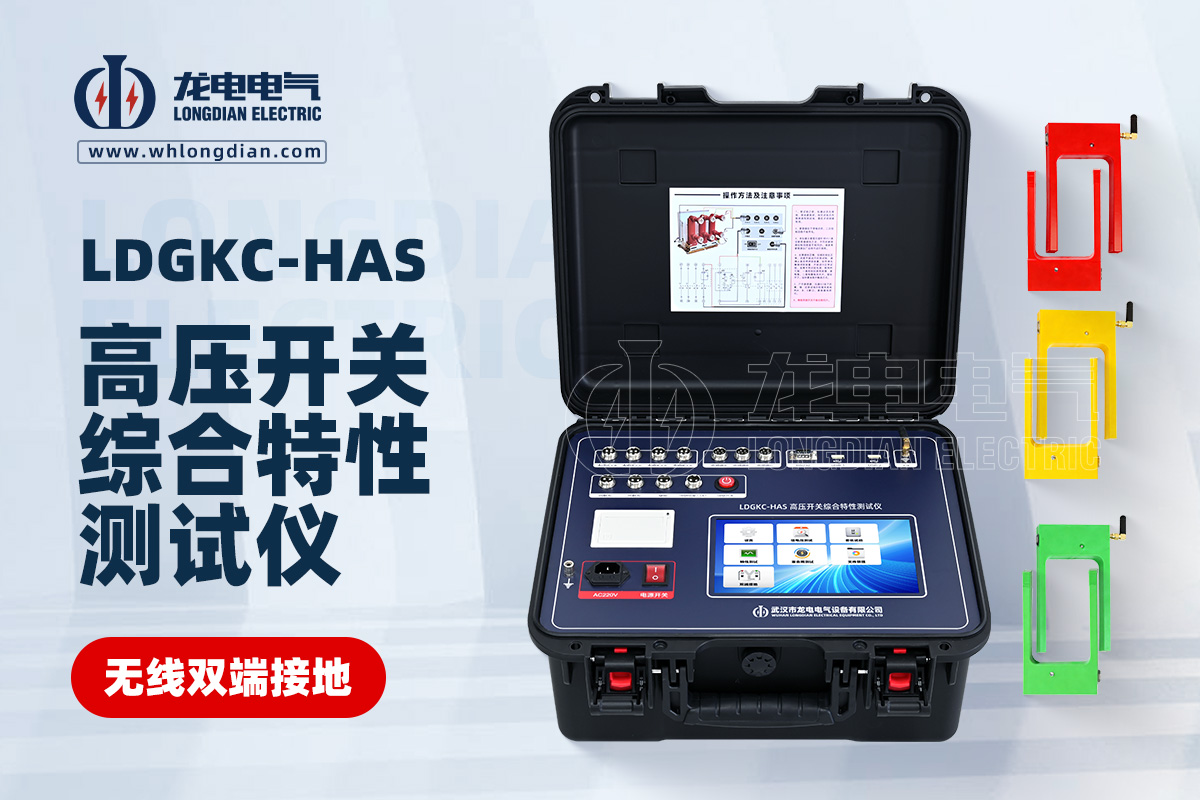 LDGKC-HAS无线双端接地高压开关机械特性测试仪