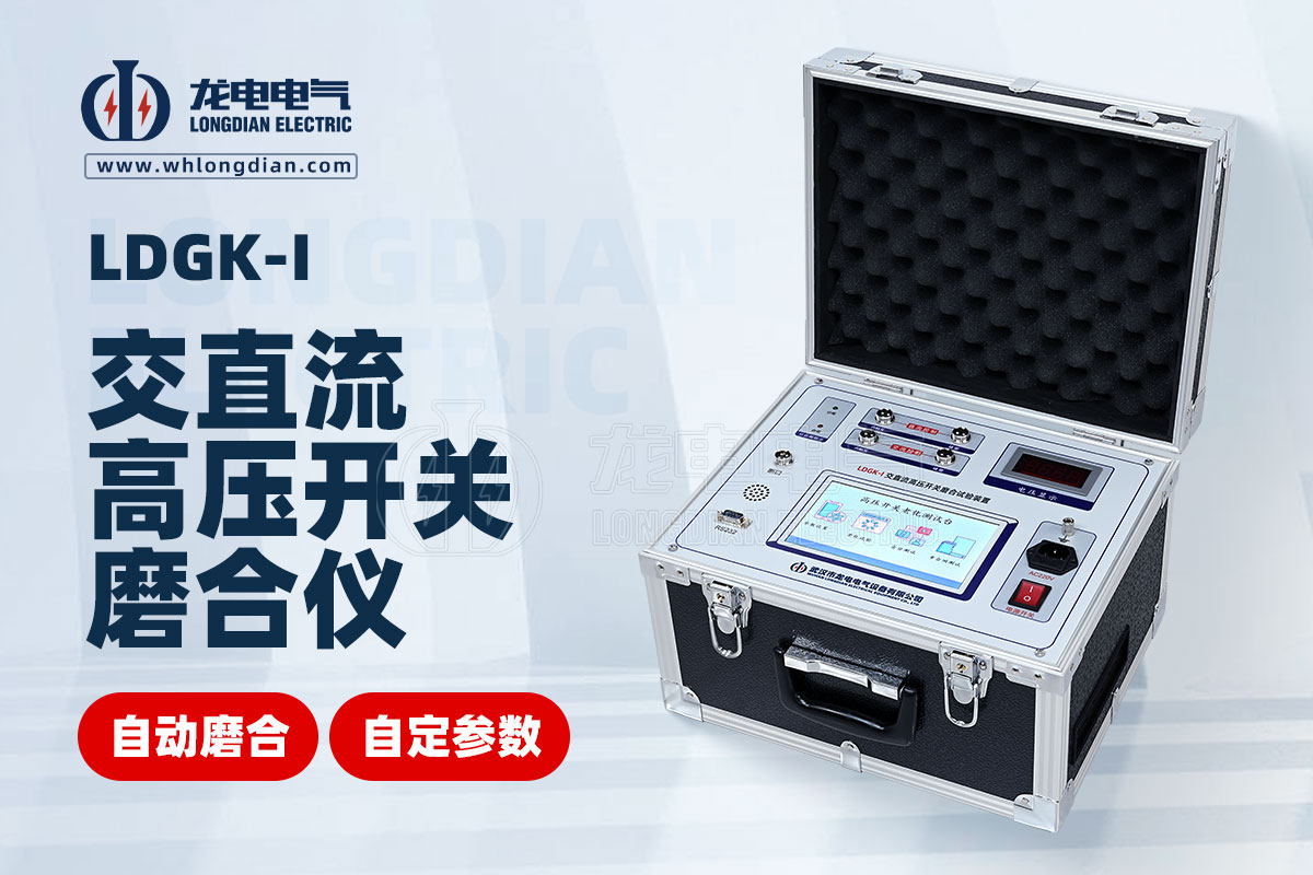 LDGK-I 高压开关磨合试验装置