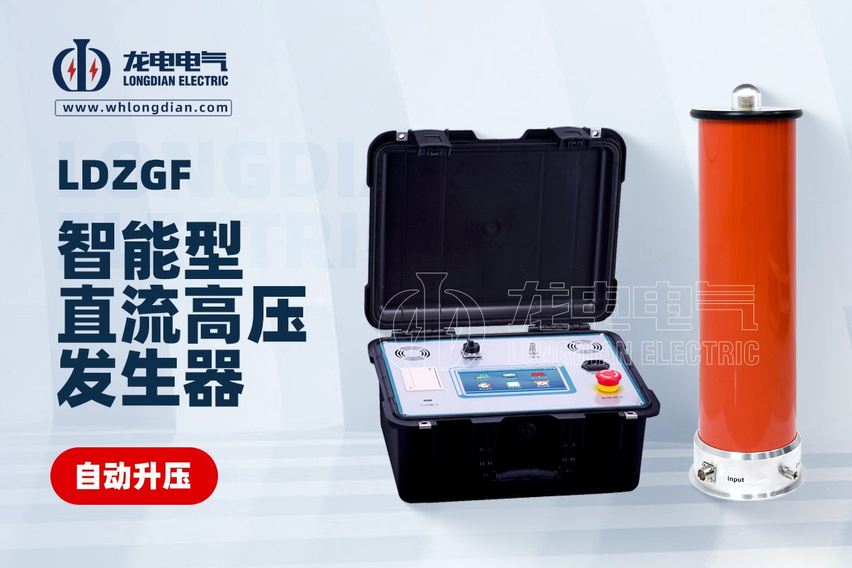 LDZGF直流高压发生器
