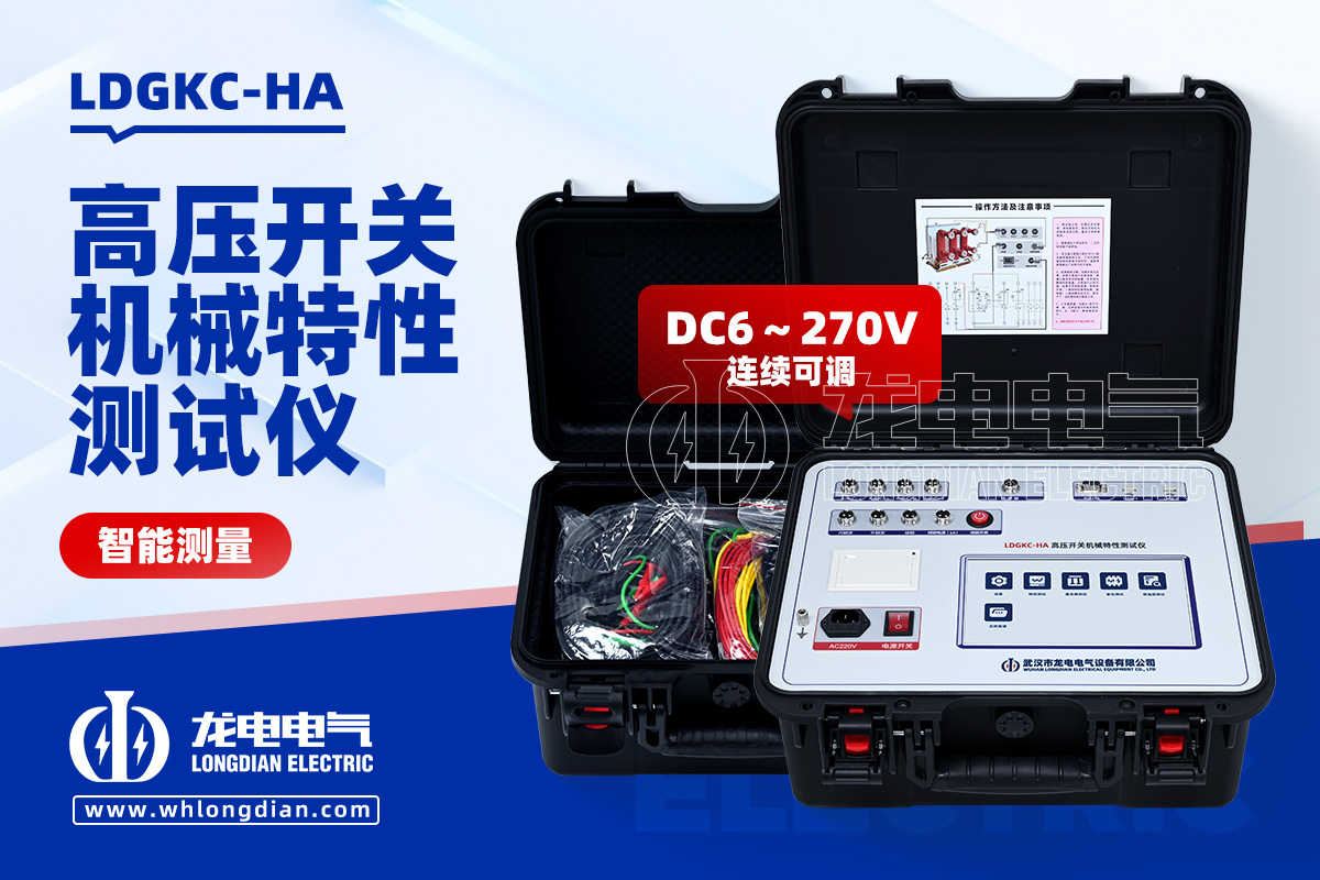 LDGKC-HA 断路器机械特性测试仪