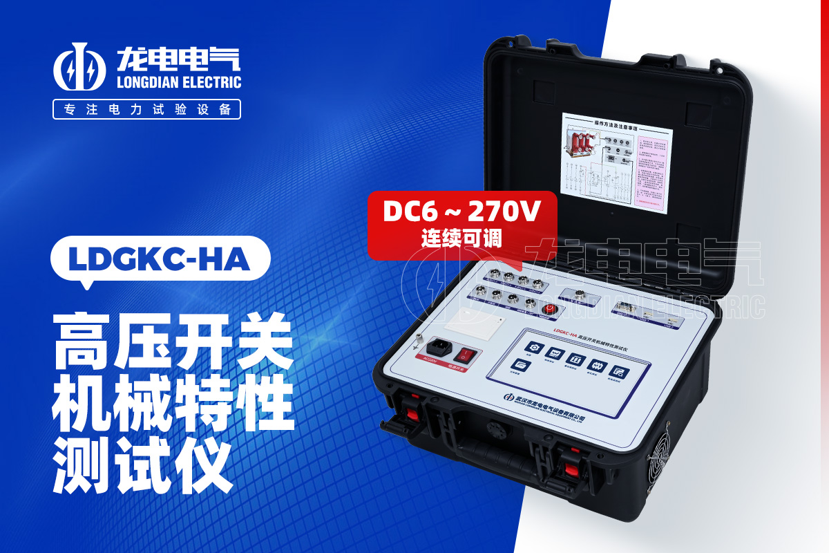 LDGKC-HA 断路器机械特性测试仪