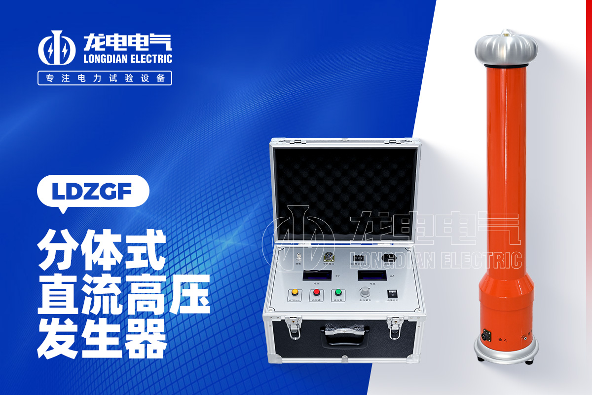 LDZGF 直流高压发生器