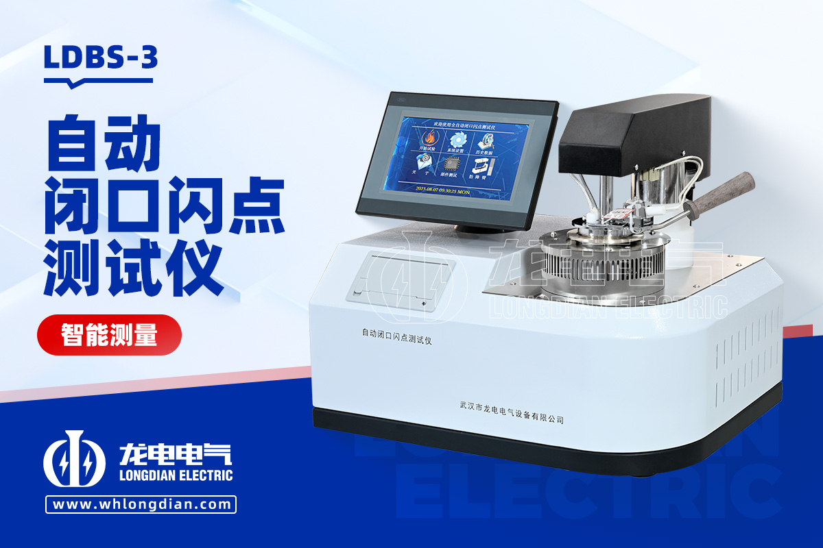 LDBS-3自动闭口闪点测试仪