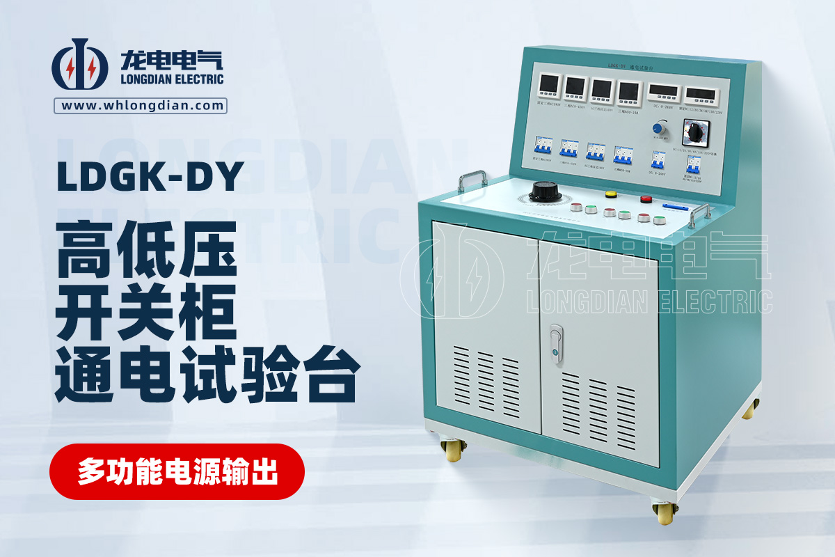 LDGK-DY高低压开关柜通电试验台