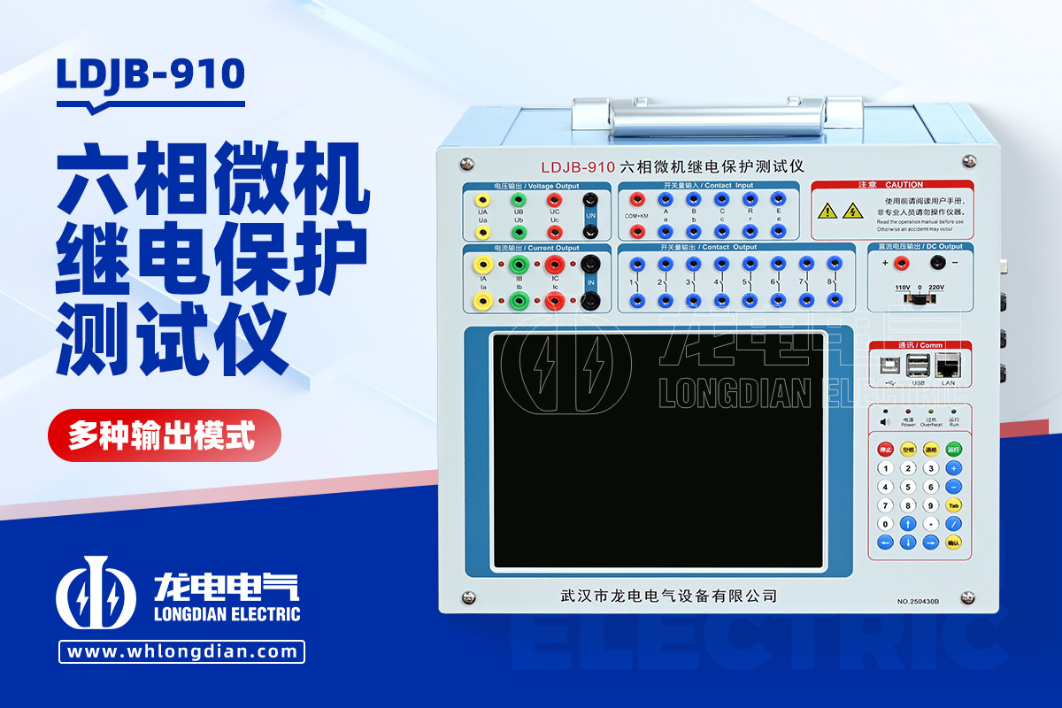 LDJB 微机继电保护测试仪
