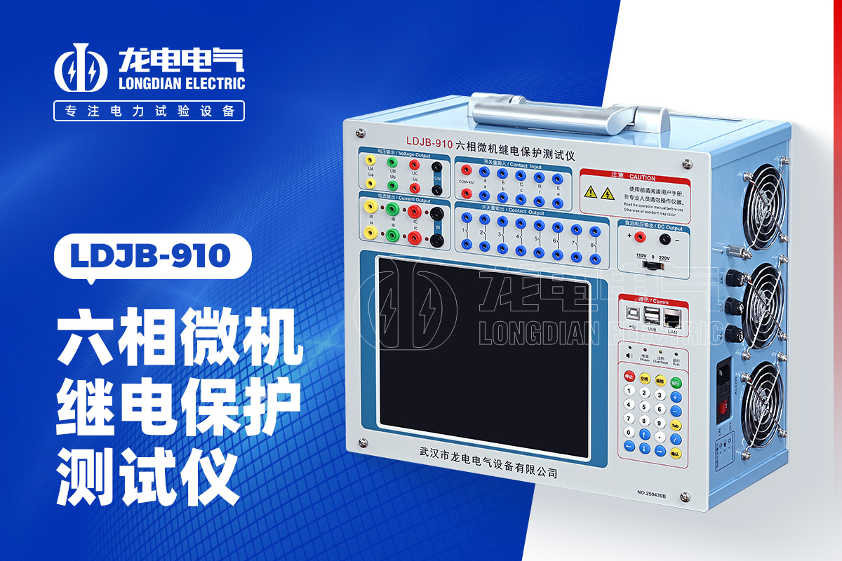 LDJB-910 六相微机继电保护测试仪