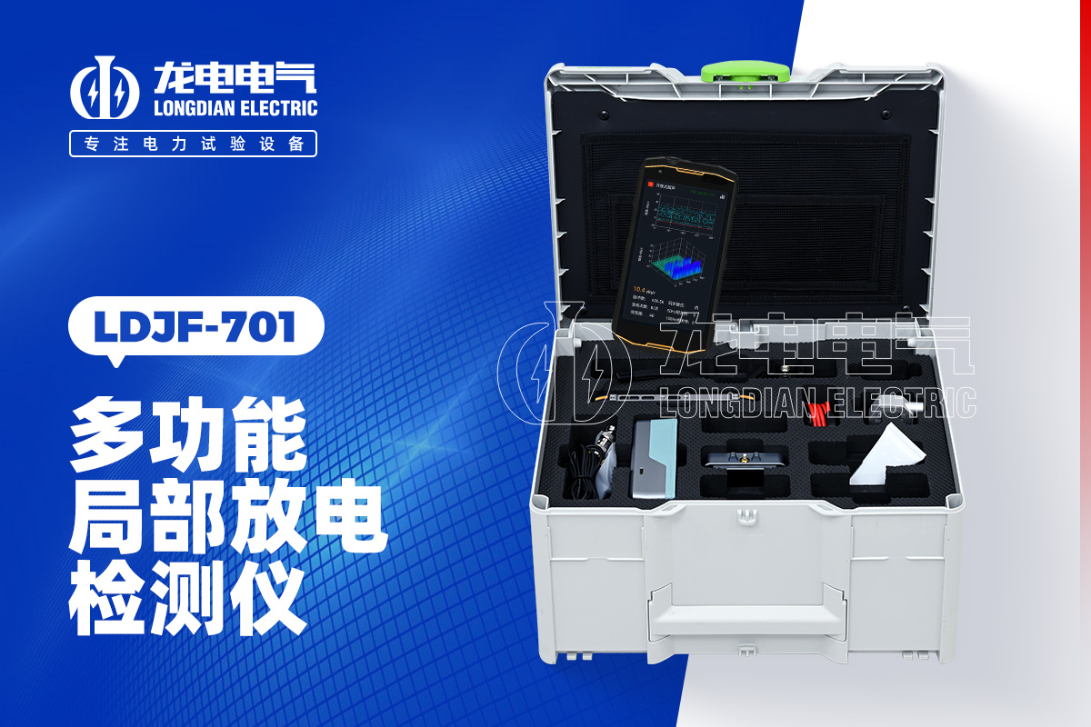 LDJF 局部放电检测仪