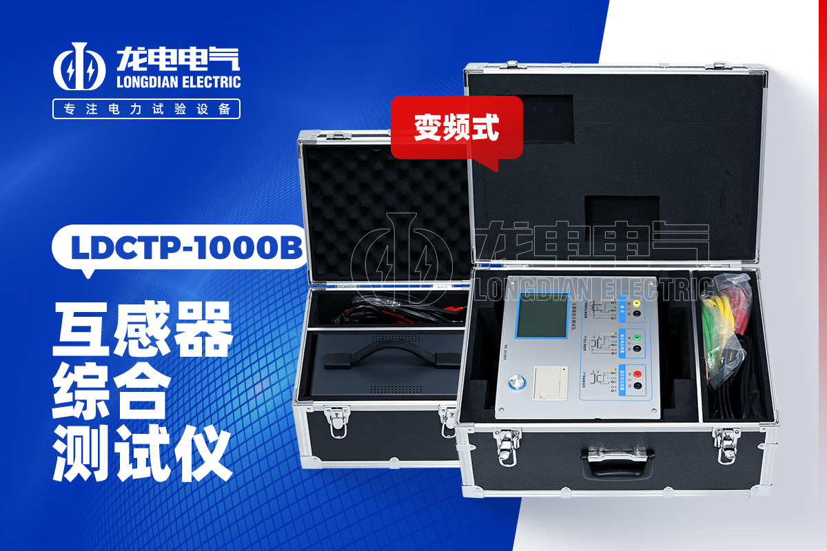 LDCTP-1000B互感器综合测试仪