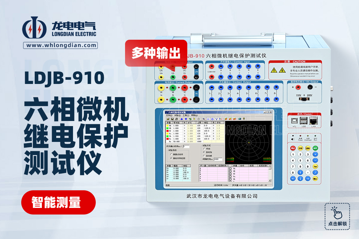 LDJB-910 继电保护测试仪
