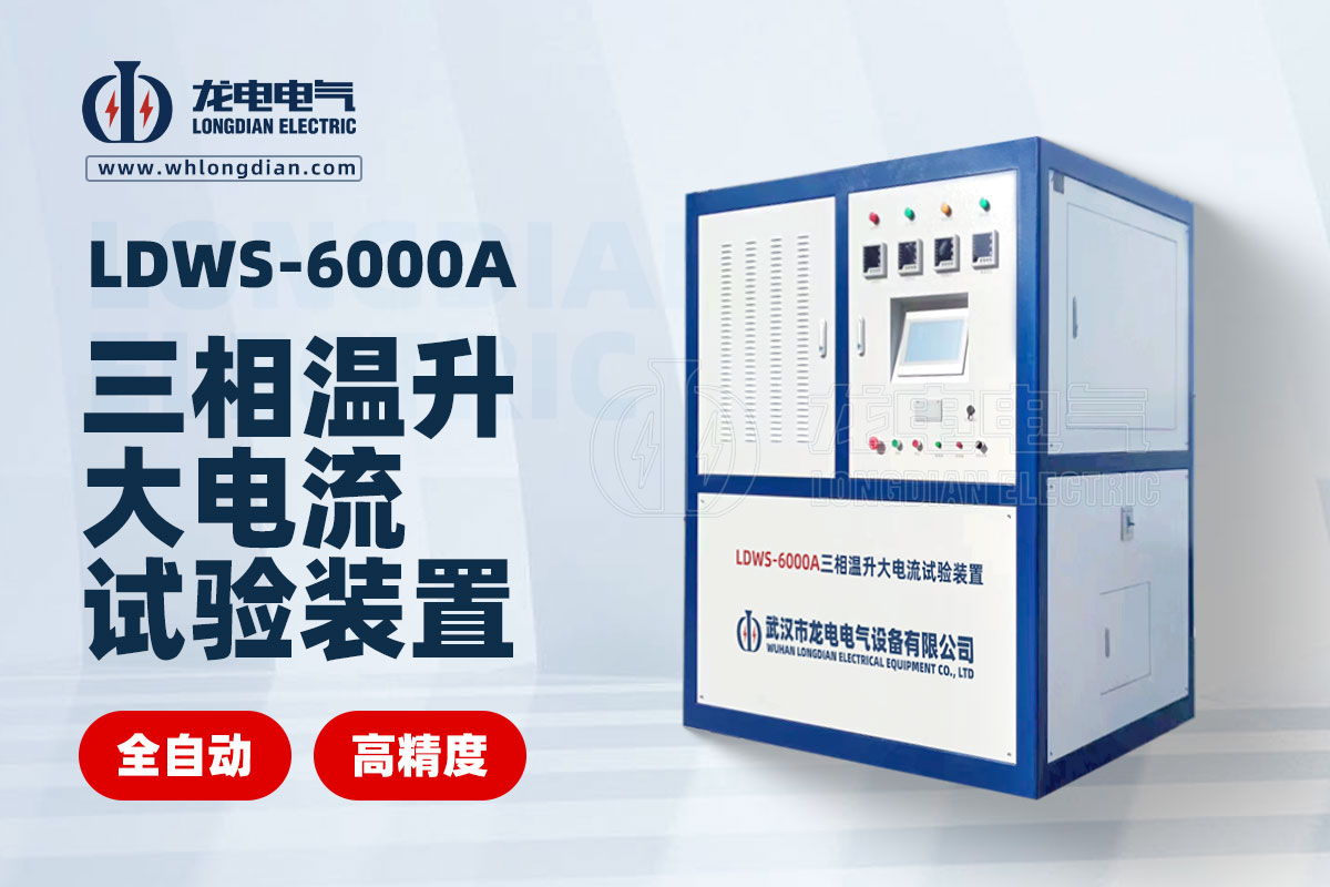 LDWS-6000A 三相大电流温升试验装置