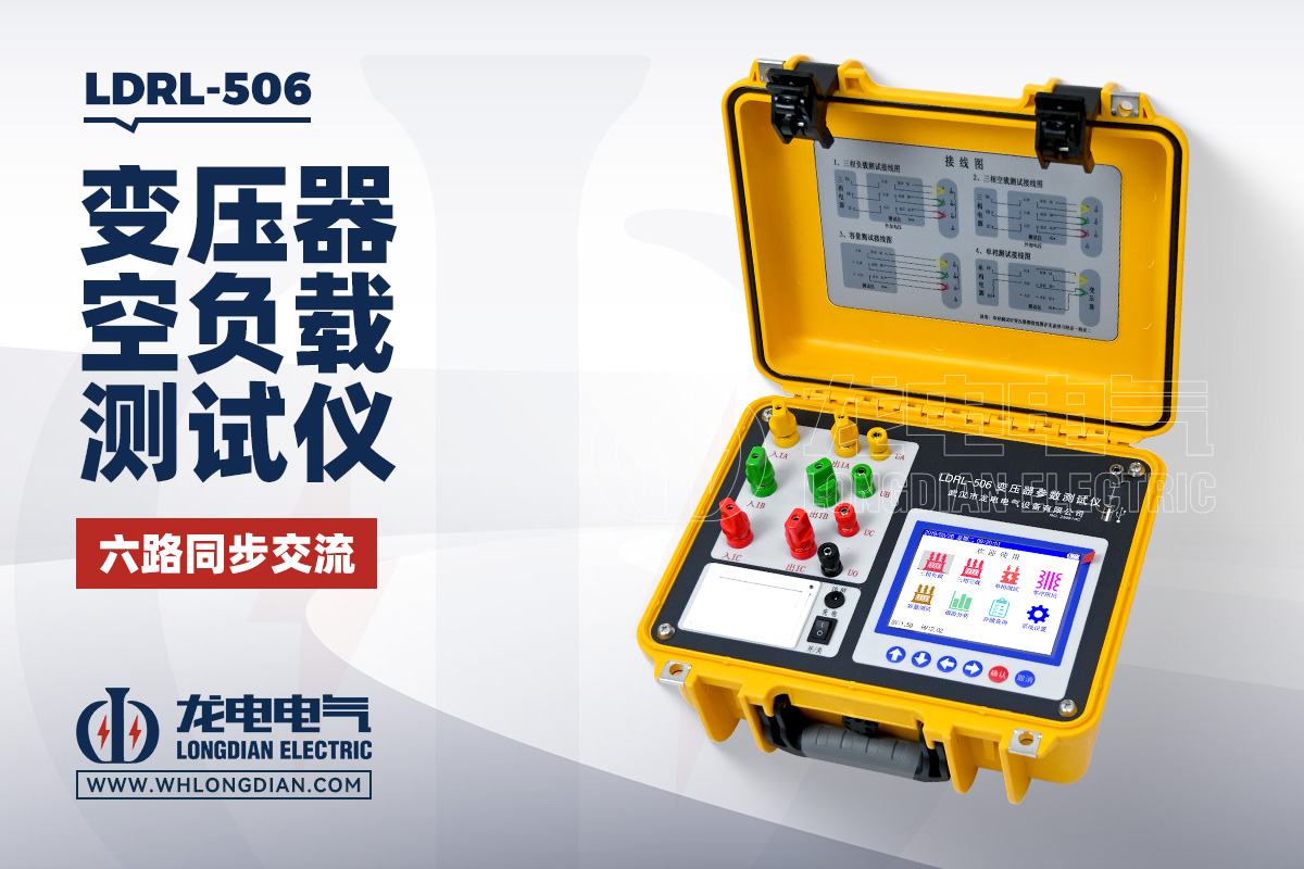 LDRL-506 变压器空负载测试仪