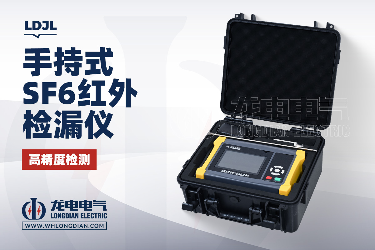 LDJL SF6红外检漏仪