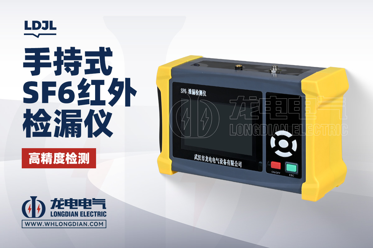 LDJL SF6红外检漏仪