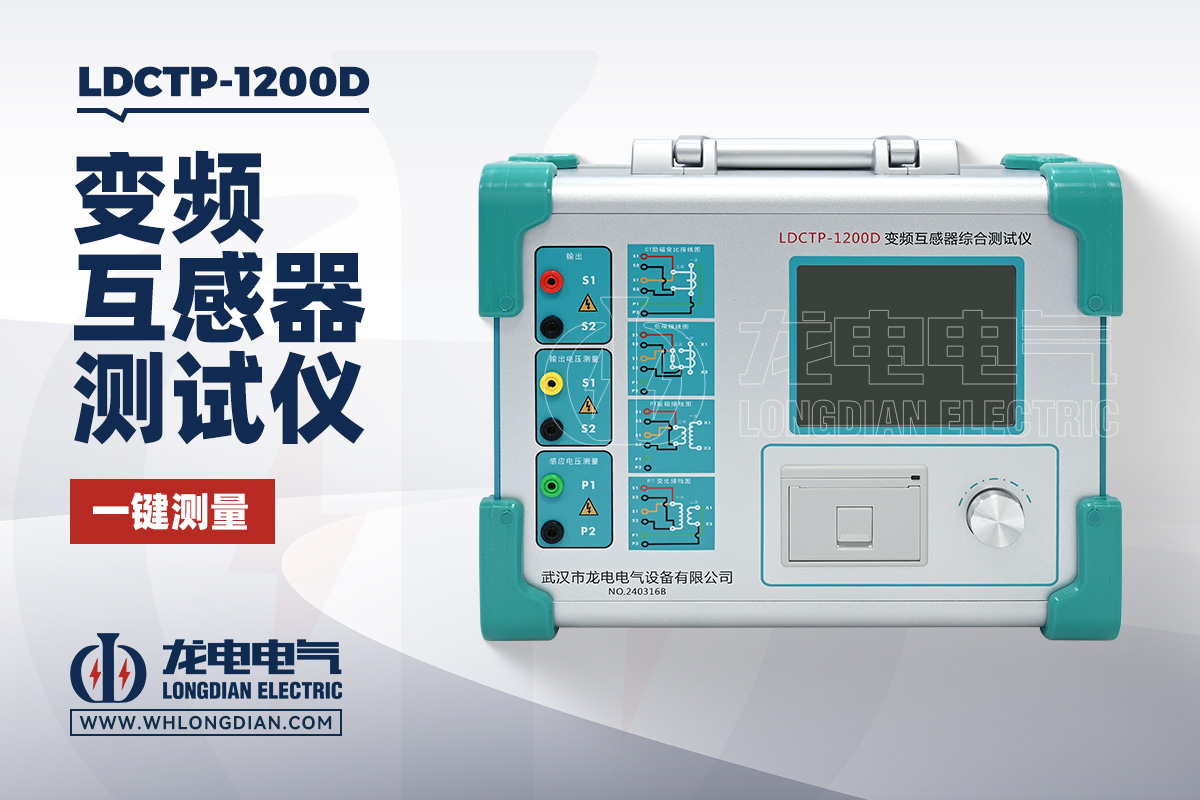LDCTP-1200D 互感器特性综合测试仪