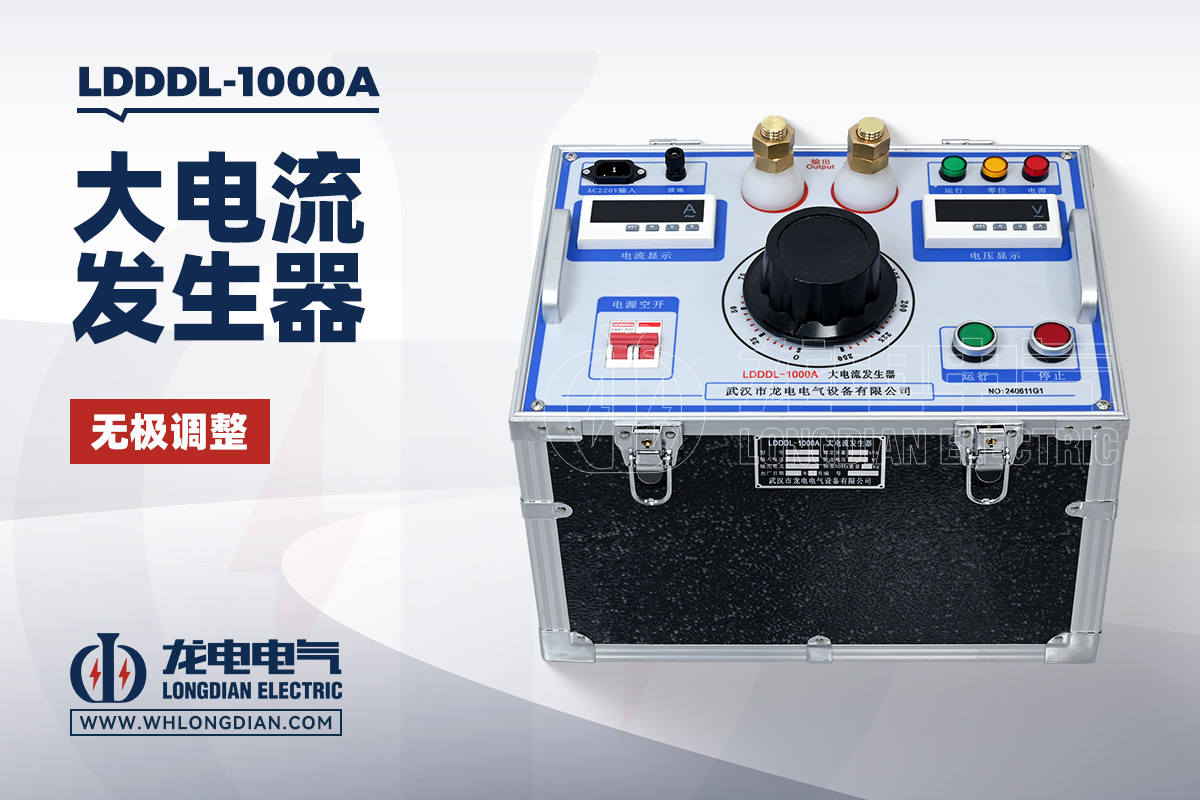 LDDDL-1000A 大电流发生器